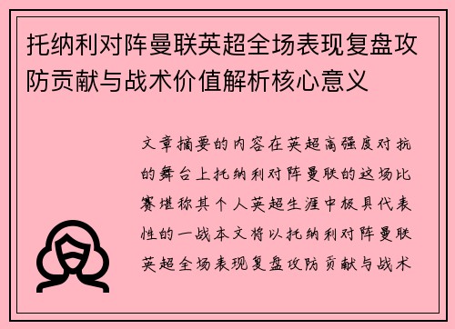 托纳利对阵曼联英超全场表现复盘攻防贡献与战术价值解析核心意义
