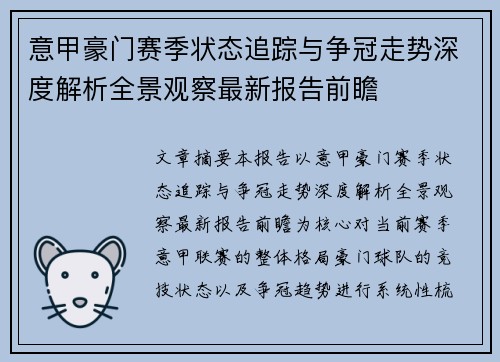 意甲豪门赛季状态追踪与争冠走势深度解析全景观察最新报告前瞻