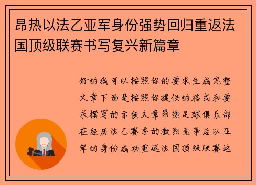 昂热以法乙亚军身份强势回归重返法国顶级联赛书写复兴新篇章