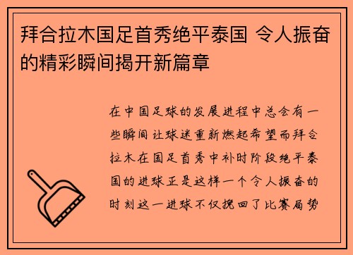 拜合拉木国足首秀绝平泰国 令人振奋的精彩瞬间揭开新篇章 拜合拉木国足首秀绝平泰国 令人振奋的精彩瞬间揭开新篇章