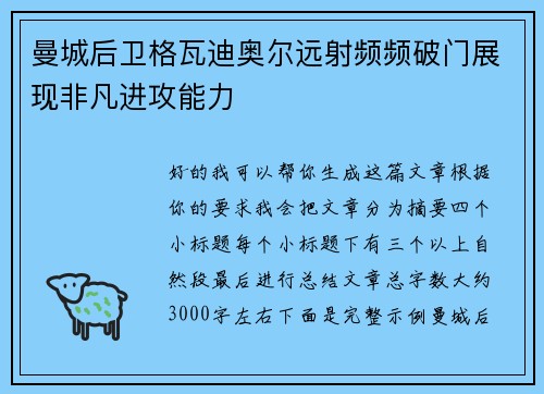 曼城后卫格瓦迪奥尔远射频频破门展现非凡进攻能力