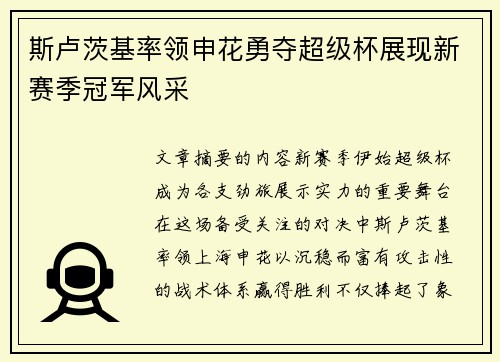 斯卢茨基率领申花勇夺超级杯展现新赛季冠军风采