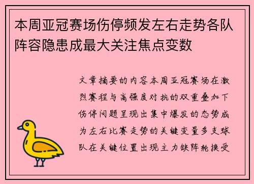 本周亚冠赛场伤停频发左右走势各队阵容隐患成最大关注焦点变数