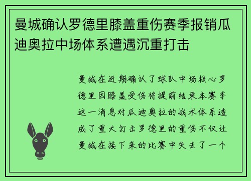 曼城确认罗德里膝盖重伤赛季报销瓜迪奥拉中场体系遭遇沉重打击