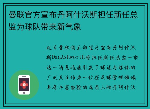 曼联官方宣布丹阿什沃斯担任新任总监为球队带来新气象