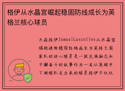 格伊从水晶宫崛起稳固防线成长为英格兰核心球员