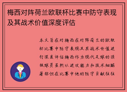 梅西对阵荷兰欧联杯比赛中防守表现及其战术价值深度评估