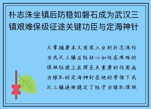 朴志洙坐镇后防稳如磐石成为武汉三镇艰难保级征途关键功臣与定海神针