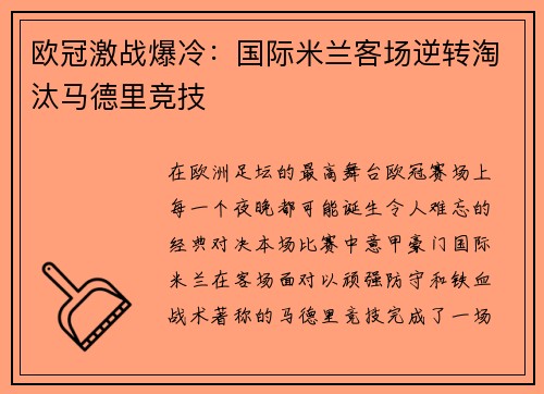 欧冠激战爆冷:国际米兰客场逆转淘汰马德里竞技 欧冠激战爆冷:国际米兰客场逆转淘汰马德里竞技