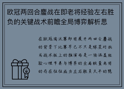 欧冠两回合鏖战在即老将经验左右胜负的关键战术前瞻全局博弈解析思
