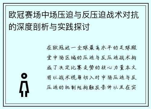 欧冠赛场中场压迫与反压迫战术对抗的深度剖析与实践探讨
