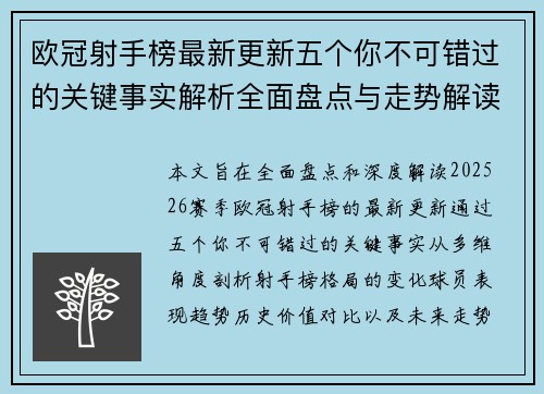 欧冠射手榜最新更新五个你不可错过的关键事实解析全面盘点与走势解读 欧冠射手榜最新更新五个你不可错过的关键事实解析全面盘点与走势解读