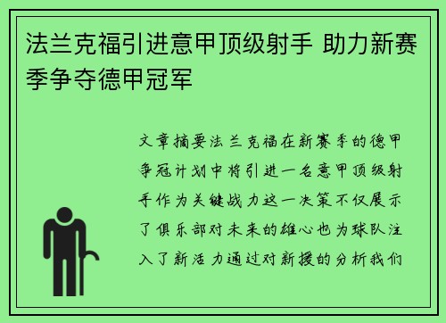法兰克福引进意甲顶级射手 助力新赛季争夺德甲冠军