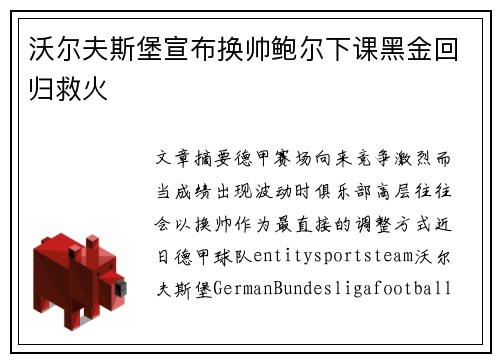 沃尔夫斯堡宣布换帅鲍尔下课黑金回归救火