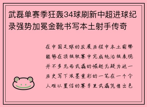 武磊单赛季狂轰34球刷新中超进球纪录强势加冕金靴书写本土射手传奇