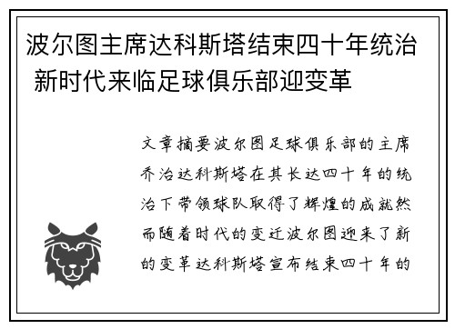 波尔图主席达科斯塔结束四十年统治 新时代来临足球俱乐部迎变革 波尔图主席达科斯塔结束四十年统治 新时代来临足球俱乐部迎变革