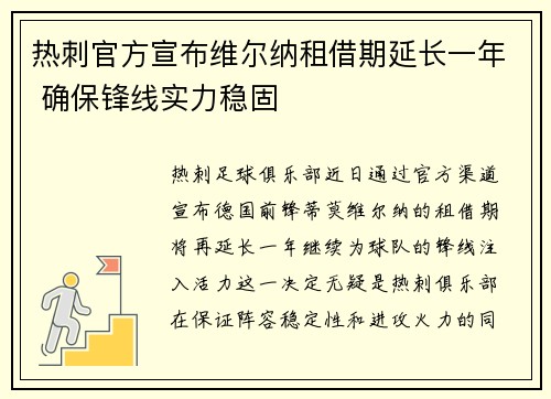 热刺官方宣布维尔纳租借期延长一年 确保锋线实力稳固