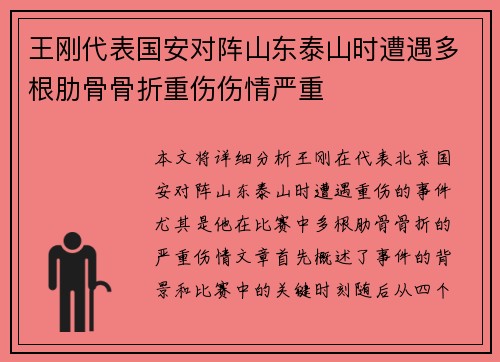 王刚代表国安对阵山东泰山时遭遇多根肋骨骨折重伤伤情严重 王刚代表国安对阵山东泰山时遭遇多根肋骨骨折重伤伤情严重