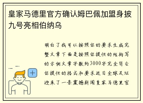 皇家马德里官方确认姆巴佩加盟身披九号亮相伯纳乌