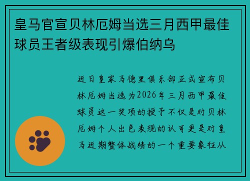 皇马官宣贝林厄姆当选三月西甲最佳球员王者级表现引爆伯纳乌