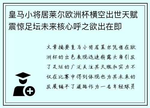 皇马小将居莱尔欧洲杯横空出世天赋震惊足坛未来核心呼之欲出在即