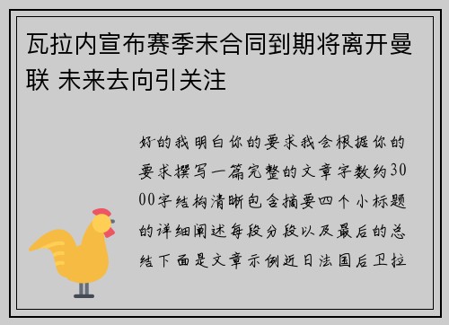 瓦拉内宣布赛季末合同到期将离开曼联 未来去向引关注