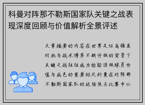 科曼对阵那不勒斯国家队关键之战表现深度回顾与价值解析全景评述 科曼对阵那不勒斯国家队关键之战表现深度回顾与价值解析全景评述