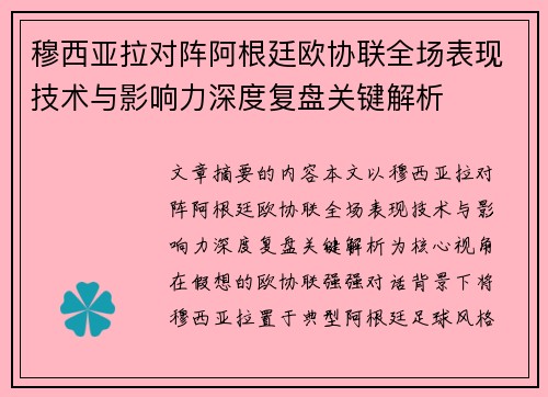 穆西亚拉对阵阿根廷欧协联全场表现技术与影响力深度复盘关键解析