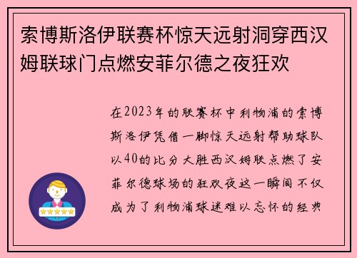索博斯洛伊联赛杯惊天远射洞穿西汉姆联球门点燃安菲尔德之夜狂欢 索博斯洛伊联赛杯惊天远射洞穿西汉姆联球门点燃安菲尔德之夜狂欢