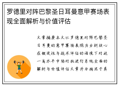 罗德里对阵巴黎圣日耳曼意甲赛场表现全面解析与价值评估 罗德里对阵巴黎圣日耳曼意甲赛场表现全面解析与价值评估