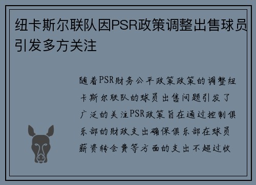 纽卡斯尔联队因PSR政策调整出售球员引发多方关注 