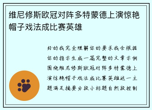 维尼修斯欧冠对阵多特蒙德上演惊艳帽子戏法成比赛英雄 维尼修斯欧冠对阵多特蒙德上演惊艳帽子戏法成比赛英雄