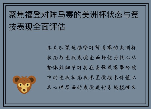 聚焦福登对阵马赛的美洲杯状态与竞技表现全面评估