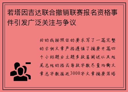 若塔因吉达联合撤销联赛报名资格事件引发广泛关注与争议
