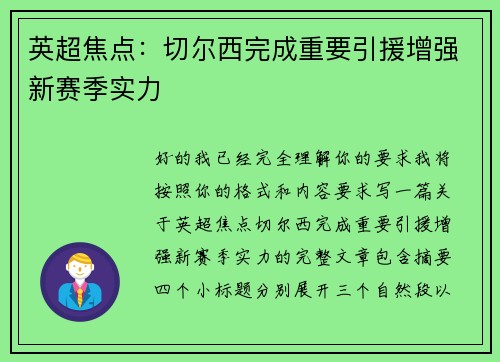 英超焦点：切尔西完成重要引援增强新赛季实力