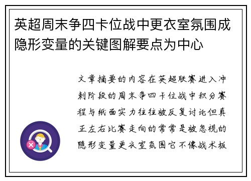 英超周末争四卡位战中更衣室氛围成隐形变量的关键图解要点为中心