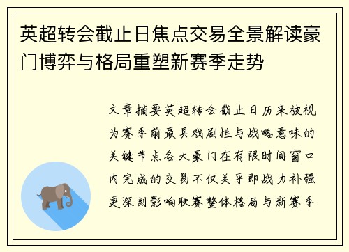 英超转会截止日焦点交易全景解读豪门博弈与格局重塑新赛季走势 英超转会截止日焦点交易全景解读豪门博弈与格局重塑新赛季走势