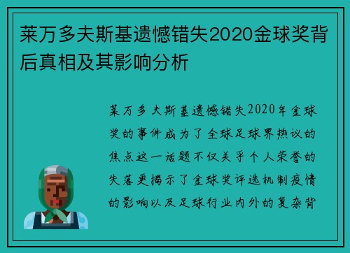 莱万多夫斯基遗憾错失2020金球奖背后真相及其影响分析 莱万多夫斯基遗憾错失2020金球奖背后真相及其影响分析
