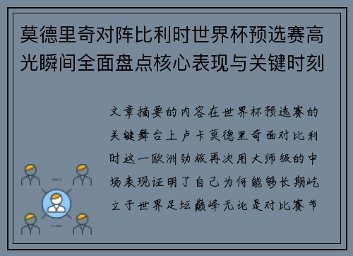 莫德里奇对阵比利时世界杯预选赛高光瞬间全面盘点核心表现与关键时刻 莫德里奇对阵比利时世界杯预选赛高光瞬间全面盘点核心表现与关键时刻