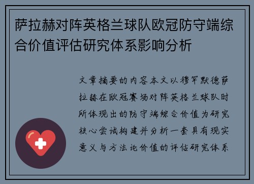 萨拉赫对阵英格兰球队欧冠防守端综合价值评估研究体系影响分析 萨拉赫对阵英格兰球队欧冠防守端综合价值评估研究体系影响分析