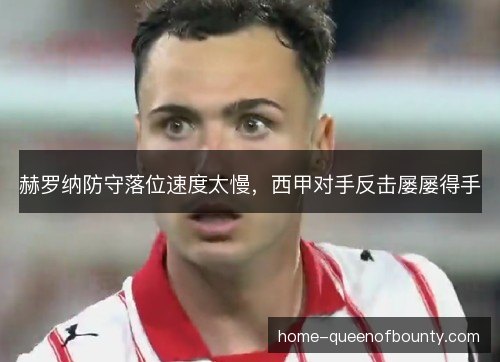 赫罗纳防守落位速度太慢，西甲对手反击屡屡得手