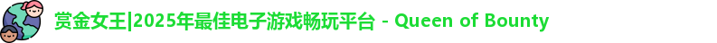 赏金女王|2025年最佳电子游戏畅玩平台 - Queen of Bounty